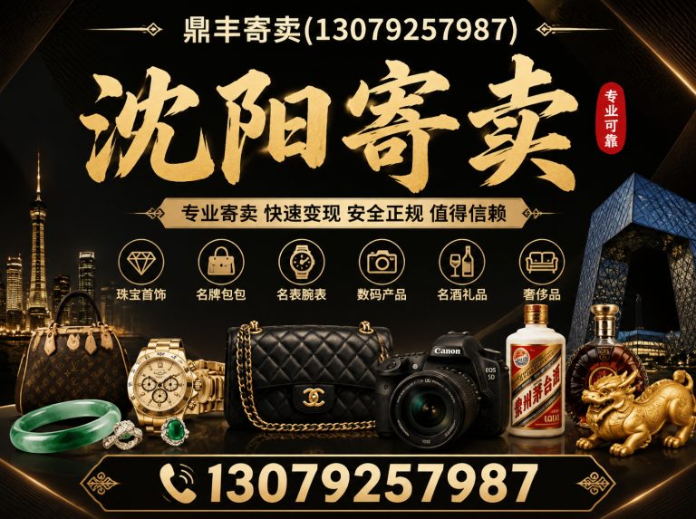 铁西区鼎丰寄卖展示图